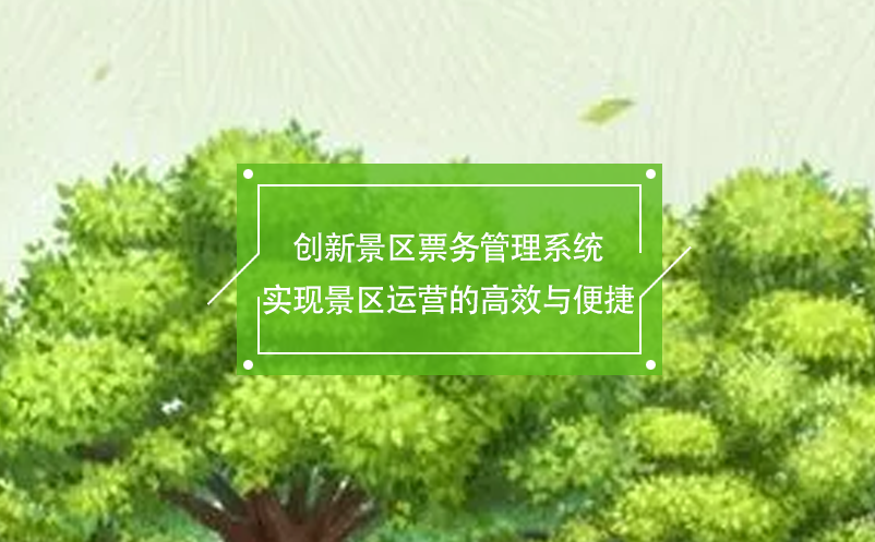 創(chuàng)新景區(qū)票務(wù)管理系統(tǒng)實現(xiàn)景區(qū)運營的高效與便捷
