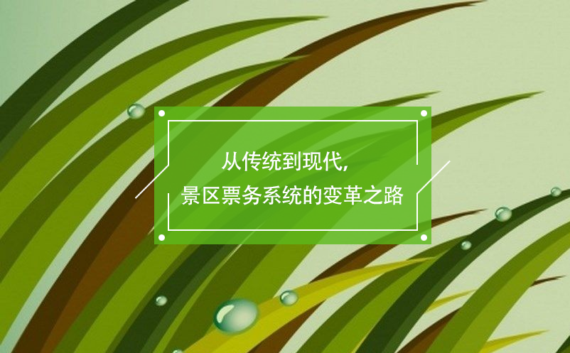 從傳統(tǒng)到現(xiàn)代，景區(qū)票務(wù)系統(tǒng)的變革之路