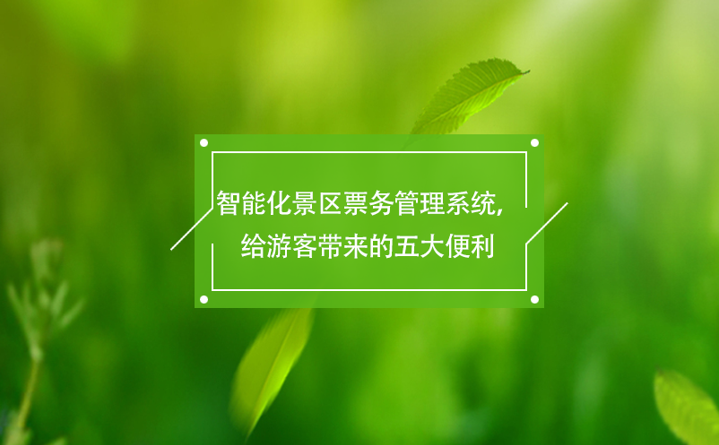 智能化景區(qū)票務(wù)管理系統(tǒng)，給游客帶來(lái)的五大便利