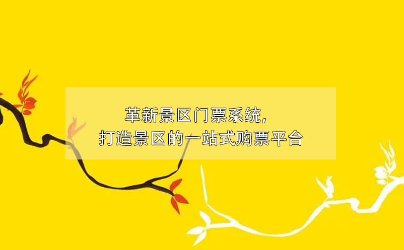 革新景區(qū)門票系統(tǒng)，打造景區(qū)的一站式購(gòu)票平臺(tái)