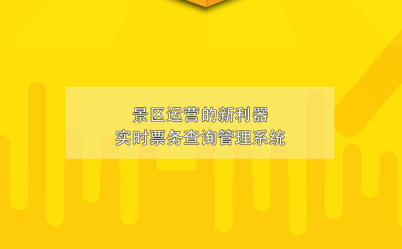 景區(qū)運(yùn)營(yíng)的新利器實(shí)時(shí)票務(wù)查詢管理系統(tǒng)