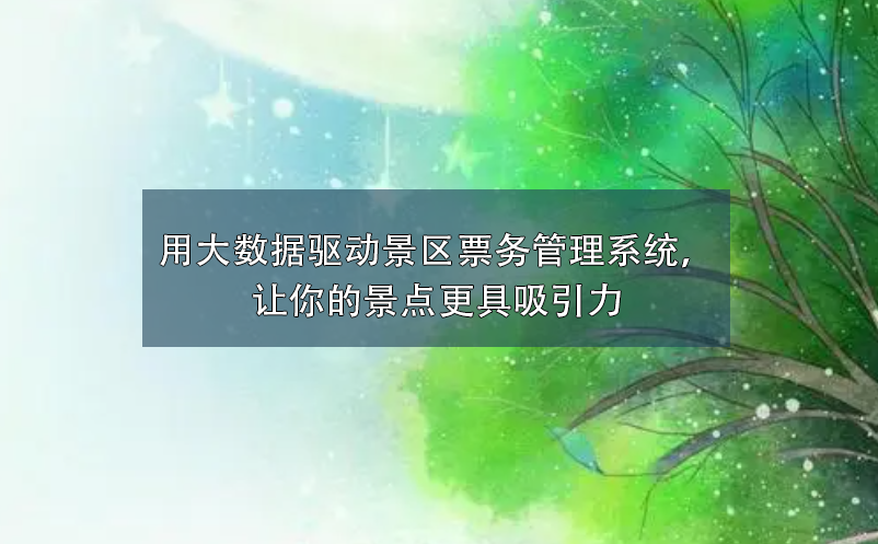用大數(shù)據(jù)驅(qū)動景區(qū)票務(wù)管理系統(tǒng)，讓你的景點更具吸引力
