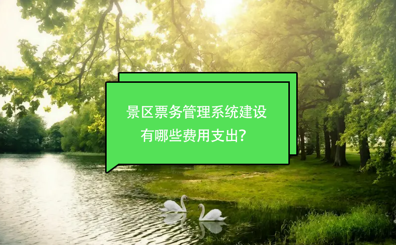 景區(qū)票務(wù)管理系統(tǒng)建設(shè)有哪些費(fèi)用支出？