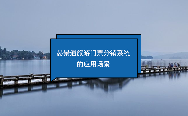 易景通旅游門(mén)票分銷系統(tǒng)的應(yīng)用場(chǎng)景