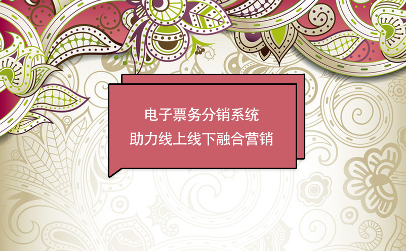 景區(qū)數(shù)字化轉(zhuǎn)型，電子票務(wù)分銷系統(tǒng)助力線上線下融合營(yíng)銷