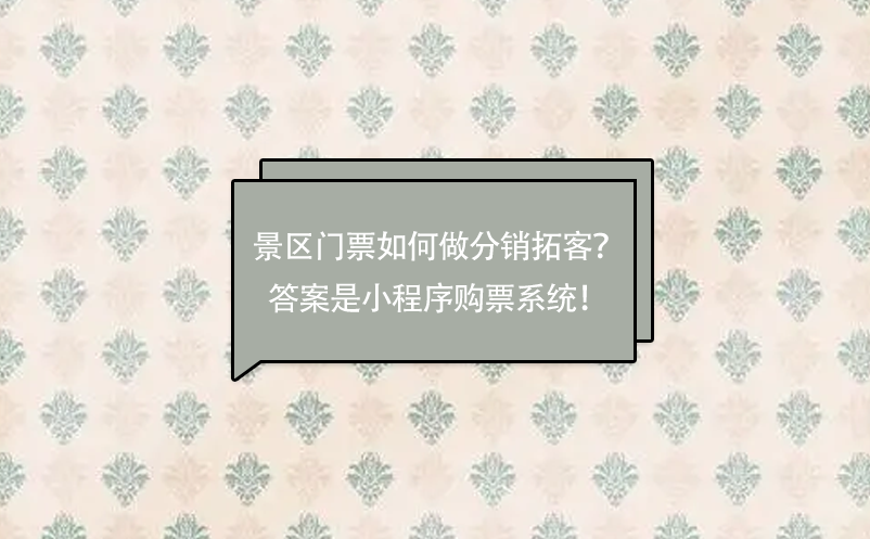 景區(qū)門票如何做分銷拓客？答案是小程序購票系統(tǒng)！