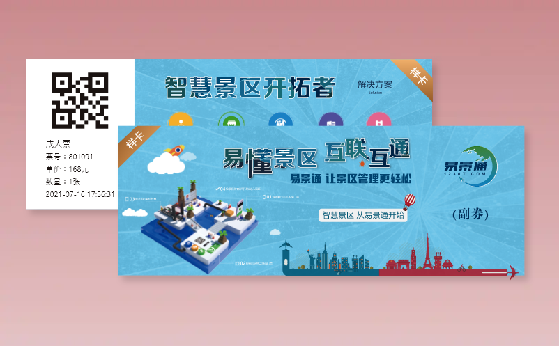 易景通景區(qū)票務(wù)系統(tǒng)支持多樣的門票形式有哪些種類？