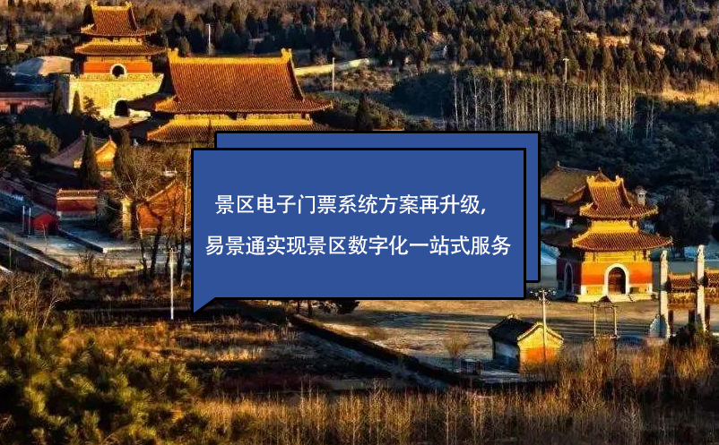 景區(qū)電子門票系統(tǒng)方案再升級(jí)，易景通實(shí)現(xiàn)景區(qū)數(shù)字化一站式服務(wù)
