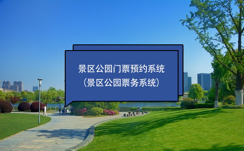 景區(qū)公園門票預約系統(tǒng)（景區(qū)公園票務(wù)系統(tǒng)）