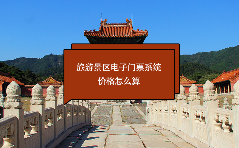 旅游景區(qū)電子門票系統(tǒng)價(jià)格怎么算