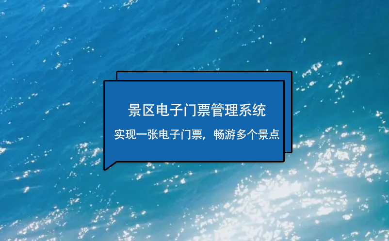 景區(qū)電子門票管理系統(tǒng)實現(xiàn)一張電子門票，暢游多個景點