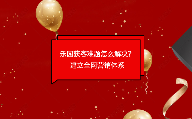 樂園獲客難題怎么解決？易景通樂園票務(wù)管理系統(tǒng)建立全網(wǎng)營銷體系