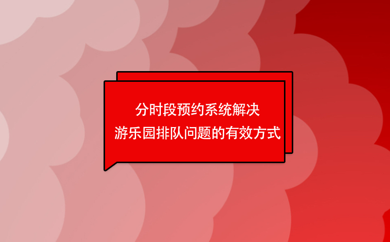 分時(shí)段預(yù)約系統(tǒng)解決游樂園排隊(duì)問題的有效方式