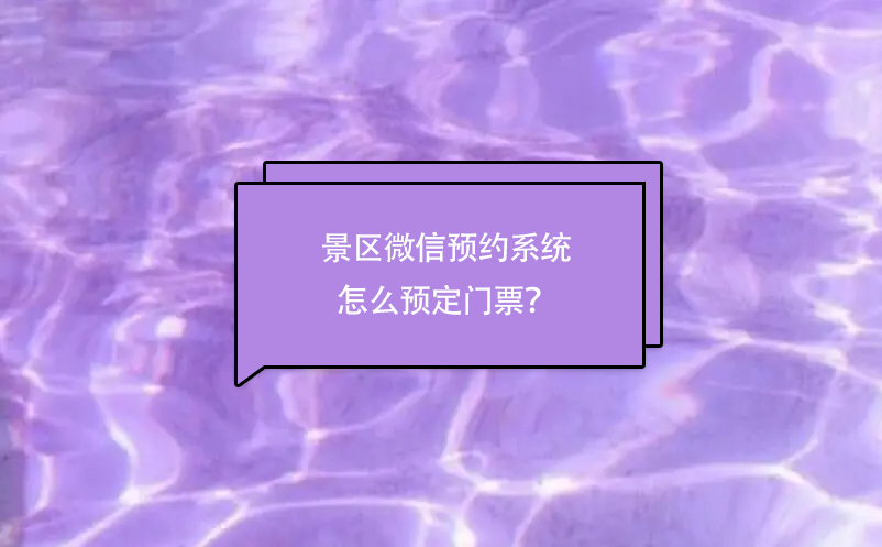 景區(qū)微信預(yù)約系統(tǒng)怎么預(yù)定門票？