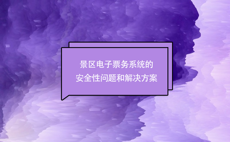 景區(qū)電子票務(wù)系統(tǒng)的安全性問(wèn)題和解決方案
