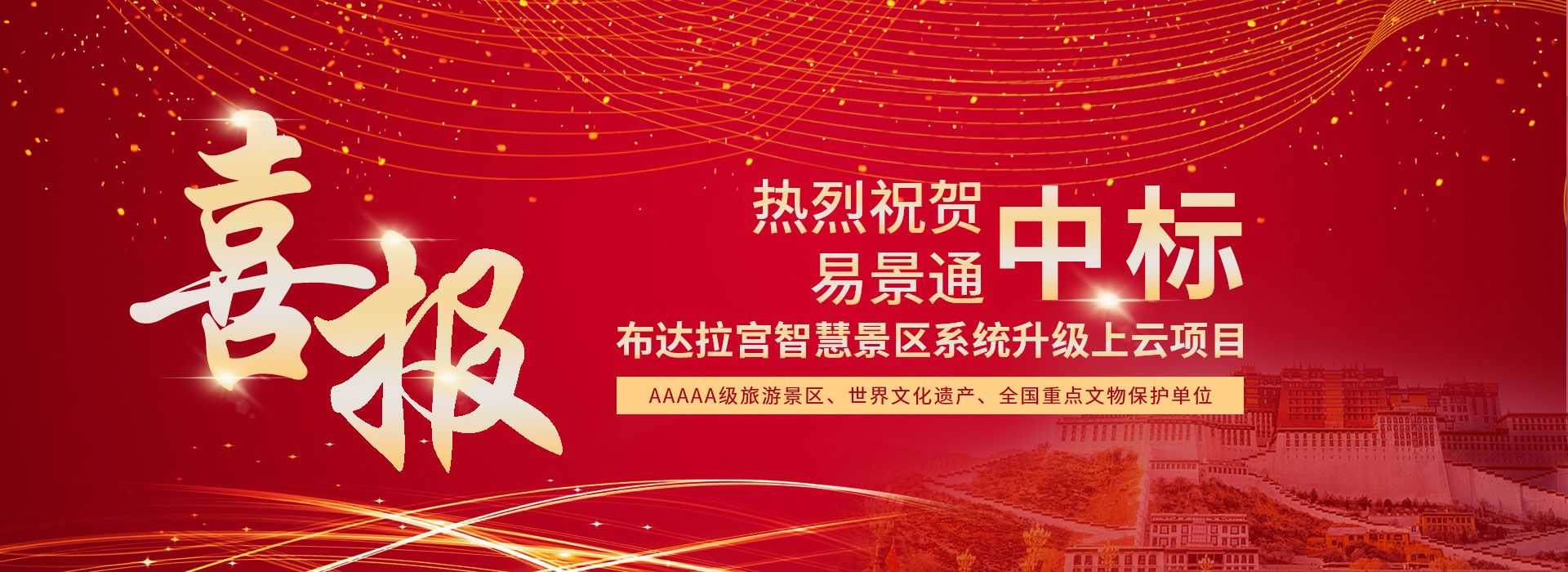 易景通中標(biāo)布達(dá)拉宮智慧景區(qū)系統(tǒng)升級(jí)上云項(xiàng)目
