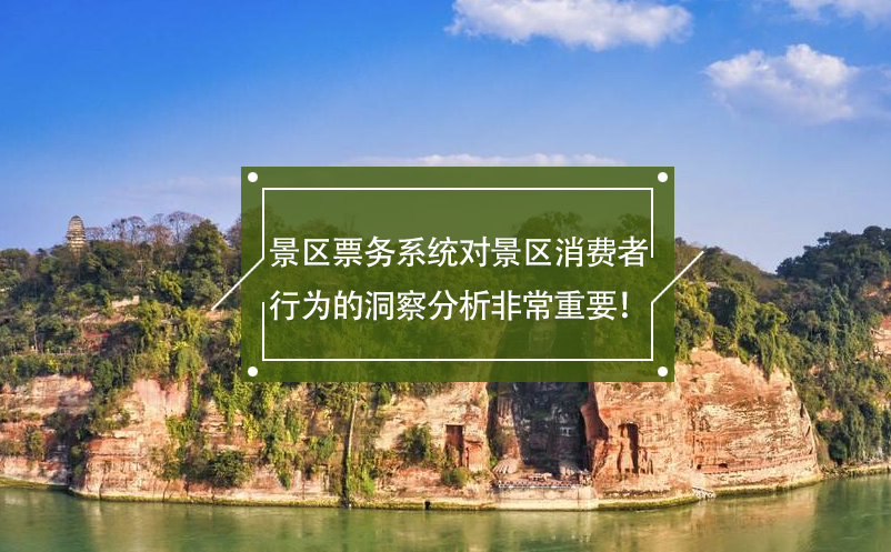 景區(qū)票務(wù)系統(tǒng)對(duì)景區(qū)消費(fèi)者行為的洞察分析非常重要！