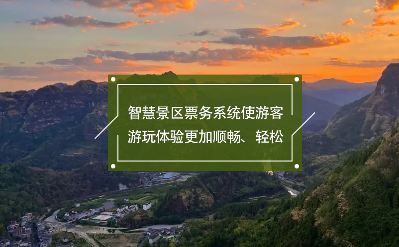 智慧景區(qū)票務(wù)系統(tǒng)使游客游玩體驗更加順暢、輕松
