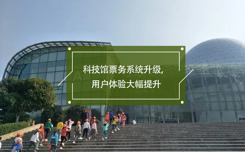 科技館票務(wù)系統(tǒng)升級，用戶體驗大幅提升
