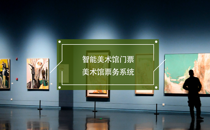 智能美術(shù)館門票，美術(shù)館票務(wù)系統(tǒng)