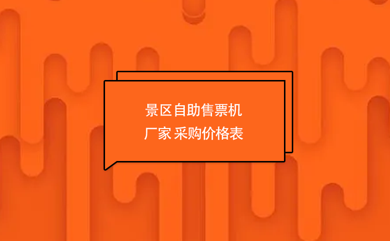 景區(qū)自助售票機廠家 采購價格表