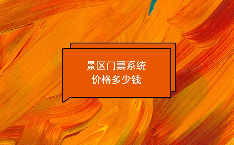 景區(qū)門(mén)票系統(tǒng)價(jià)格多少錢(qián)？