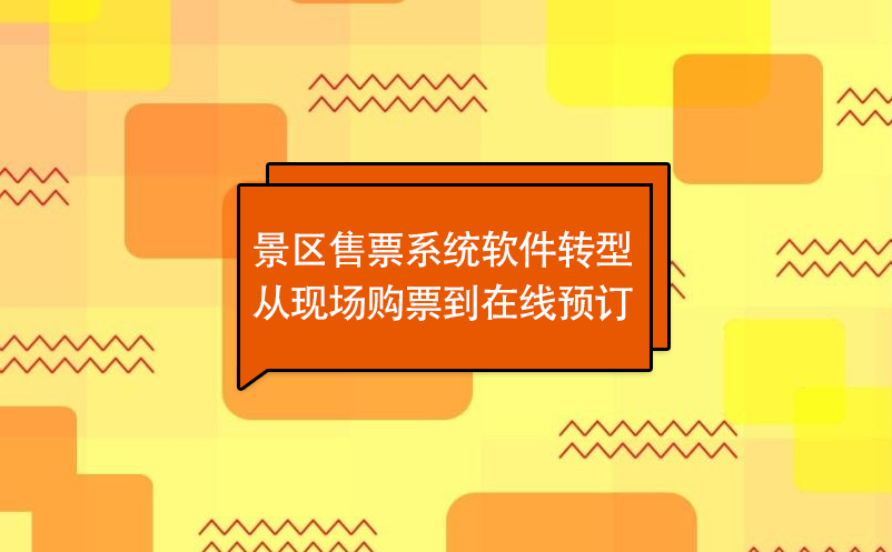 景區(qū)售票系統(tǒng)軟件轉(zhuǎn)型從現(xiàn)場購票到在線預(yù)訂