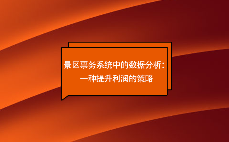 景區(qū)票務(wù)系統(tǒng)中的數(shù)據(jù)分析：一種提升利潤的策略
