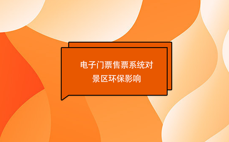 電子門票售票系統(tǒng)對景區(qū)環(huán)保影響