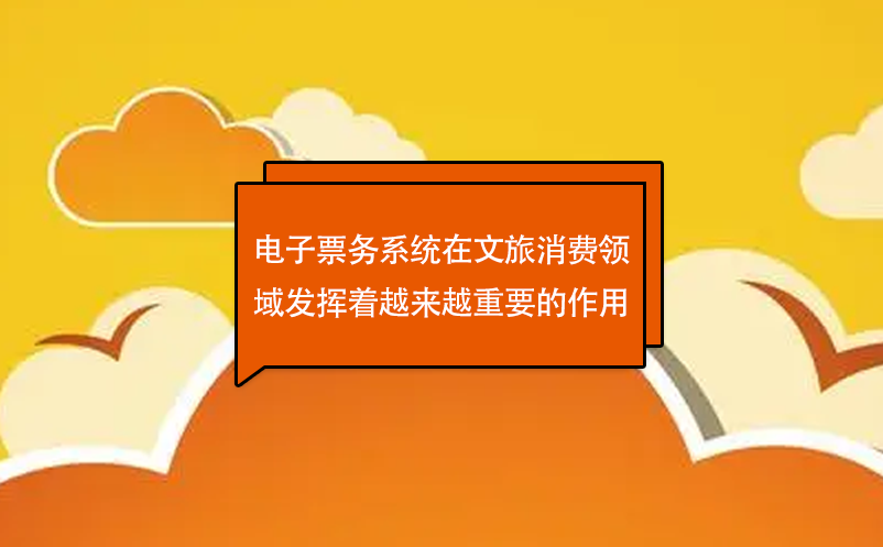 電子票務(wù)系統(tǒng)是文旅產(chǎn)業(yè)發(fā)展的新趨勢(shì)