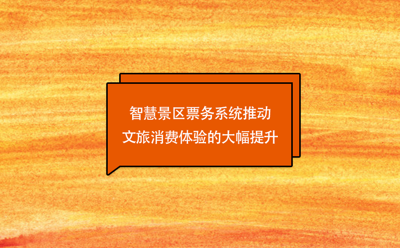 技術(shù)創(chuàng)新，智慧景區(qū)票務(wù)系統(tǒng)推動文旅消費體驗的大幅提升