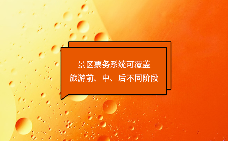 游客體驗(yàn)的優(yōu)化，景區(qū)票務(wù)系統(tǒng)可覆蓋旅游前、中、后不同階段