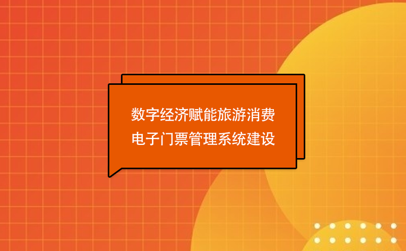 數(shù)字經(jīng)濟(jì)賦能旅游消費(fèi)，電子門票管理系統(tǒng)建設(shè)