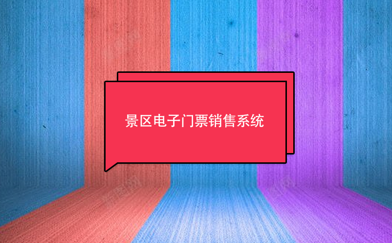 景區(qū)電子門票銷售系統(tǒng)