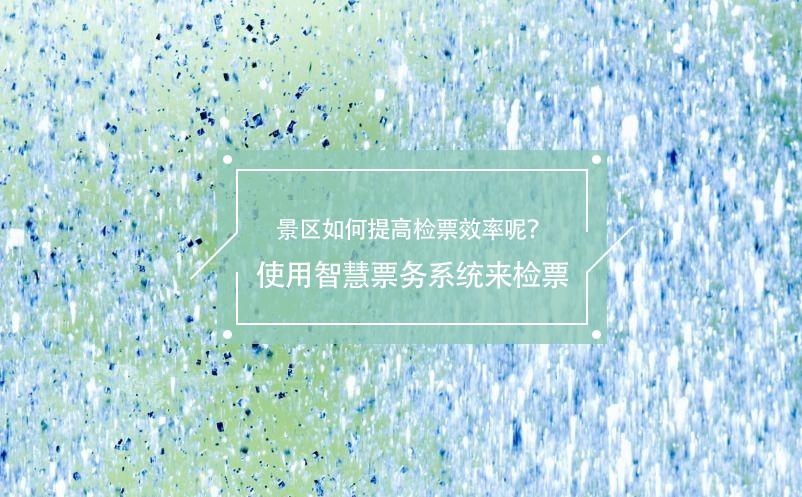 旅游旺季景區(qū)如何提高檢票效率呢？使用智慧票務(wù)系統(tǒng)來檢票