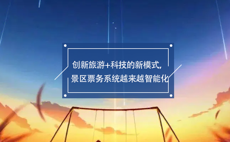 創(chuàng)新旅游+科技的新模式，景區(qū)票務(wù)系統(tǒng)越來越智能化