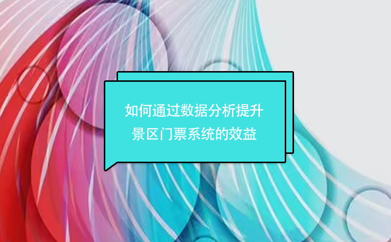 如何通過(guò)數(shù)據(jù)分析提升景區(qū)門(mén)票系統(tǒng)的效益
