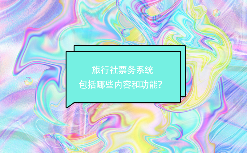 旅行社票務(wù)系統(tǒng)包括哪些內(nèi)容和功能？
