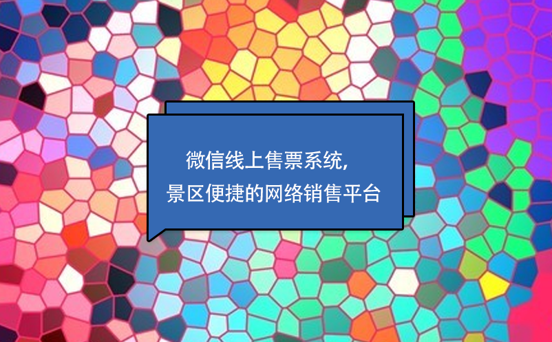 微信線上售票系統(tǒng)，景區(qū)便捷的網(wǎng)絡(luò)銷售平臺