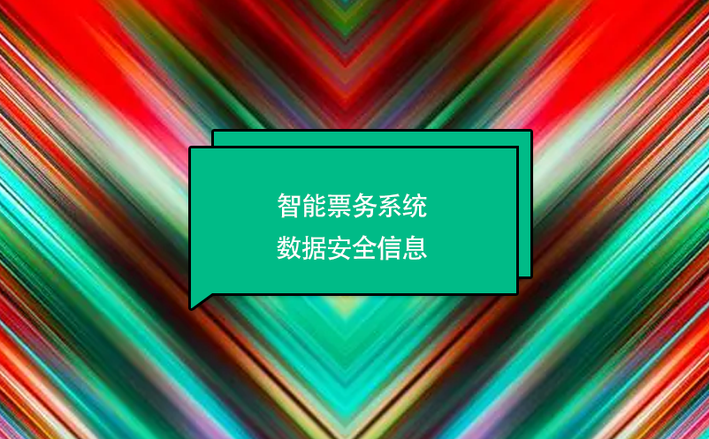 智能票務系統(tǒng)數(shù)據(jù)安全信息