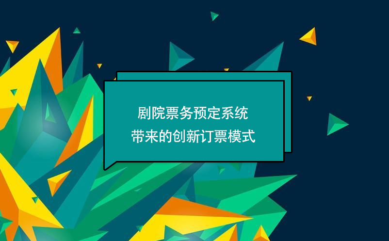 劇院票務(wù)預(yù)定系統(tǒng)帶來的創(chuàng)新訂票模式