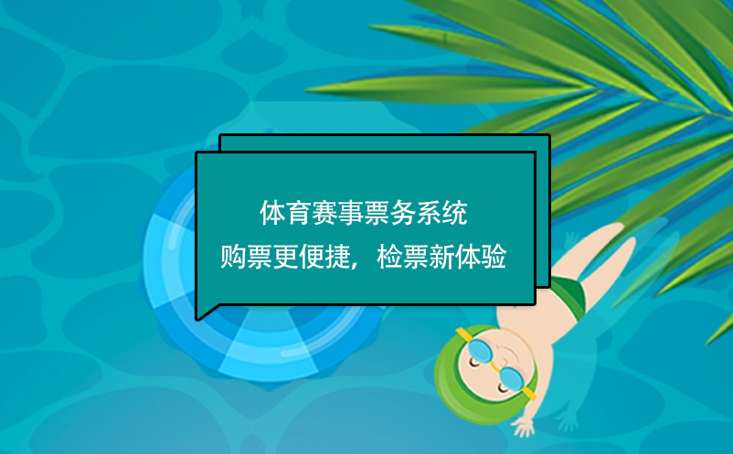 體育賽事票務(wù)系統(tǒng)購(gòu)票更便捷，檢票新體驗(yàn)