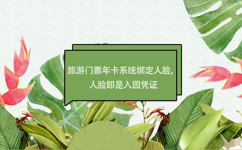 旅游門票年卡系統(tǒng)綁定人臉，人臉即是入園憑證