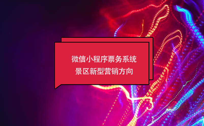 微信小程序票務(wù)系統(tǒng)，景區(qū)新型營銷方向