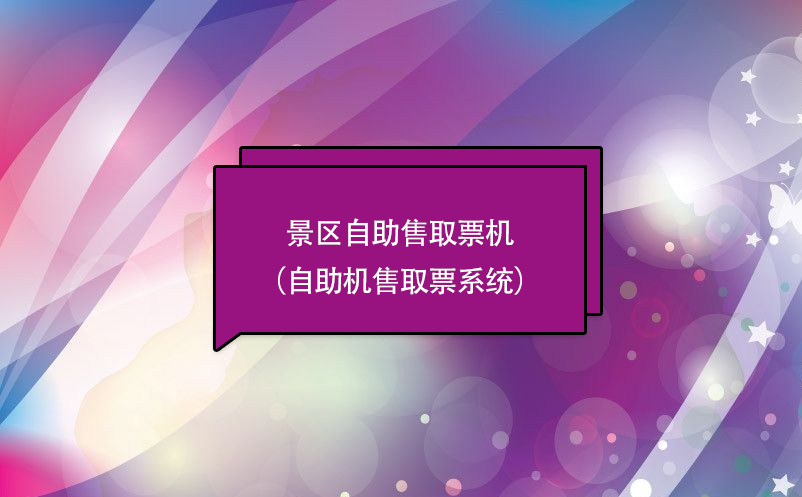 景區(qū)自助售取票機（自助機售取票系統(tǒng)）功能