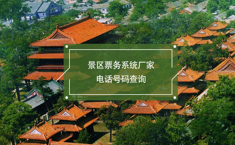 景區(qū)票務(wù)系統(tǒng)廠家電話(huà)號(hào)碼查詢(xún)