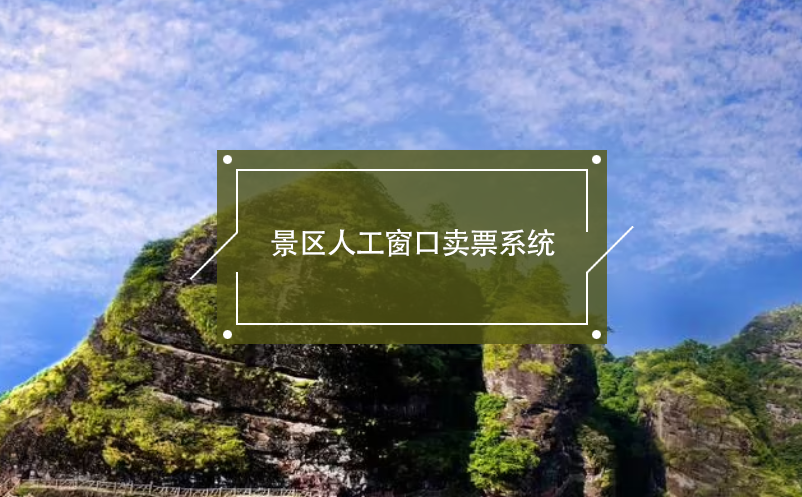 景區(qū)人工窗口賣(mài)票系統(tǒng)