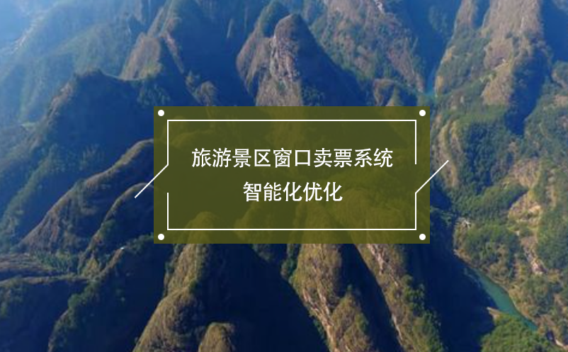 旅游景區(qū)窗口賣(mài)票系統(tǒng)智能化優(yōu)化