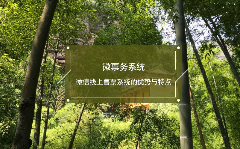 微票務(wù)系統(tǒng)：微信線(xiàn)上售票系統(tǒng)的優(yōu)勢(shì)與特點(diǎn)