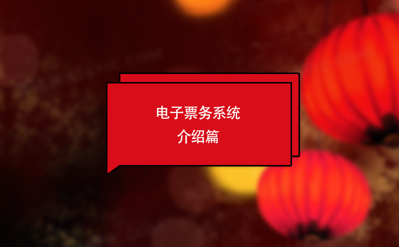 電子票務(wù)系統(tǒng)介紹